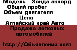  › Модель ­ Хонда аккорд › Общий пробег ­ 200 000 › Объем двигателя ­ 2 000 › Цена ­ 250 000 - Алтайский край Авто » Продажа легковых автомобилей   